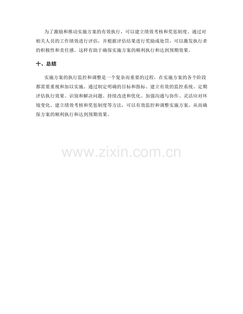 实施方案的执行监控和调整方法.docx_第3页