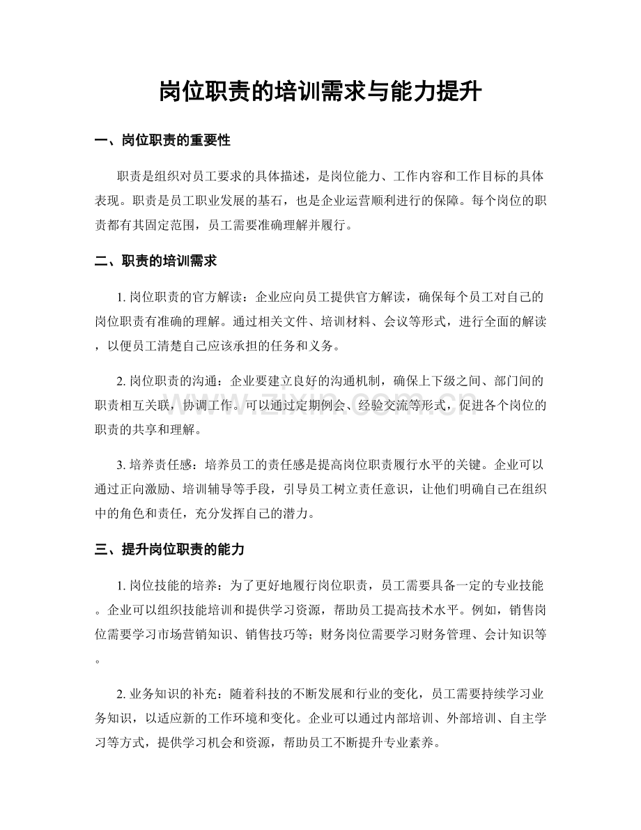 岗位职责的培训需求与能力提升.docx_第1页