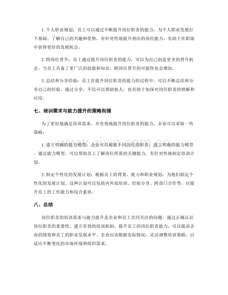 岗位职责的培训需求与能力提升.docx_第3页