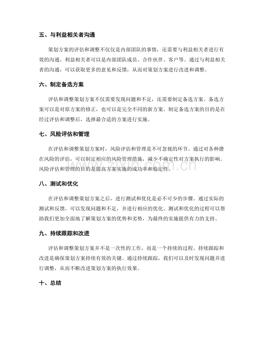 合理评估和调整策划方案.docx_第2页