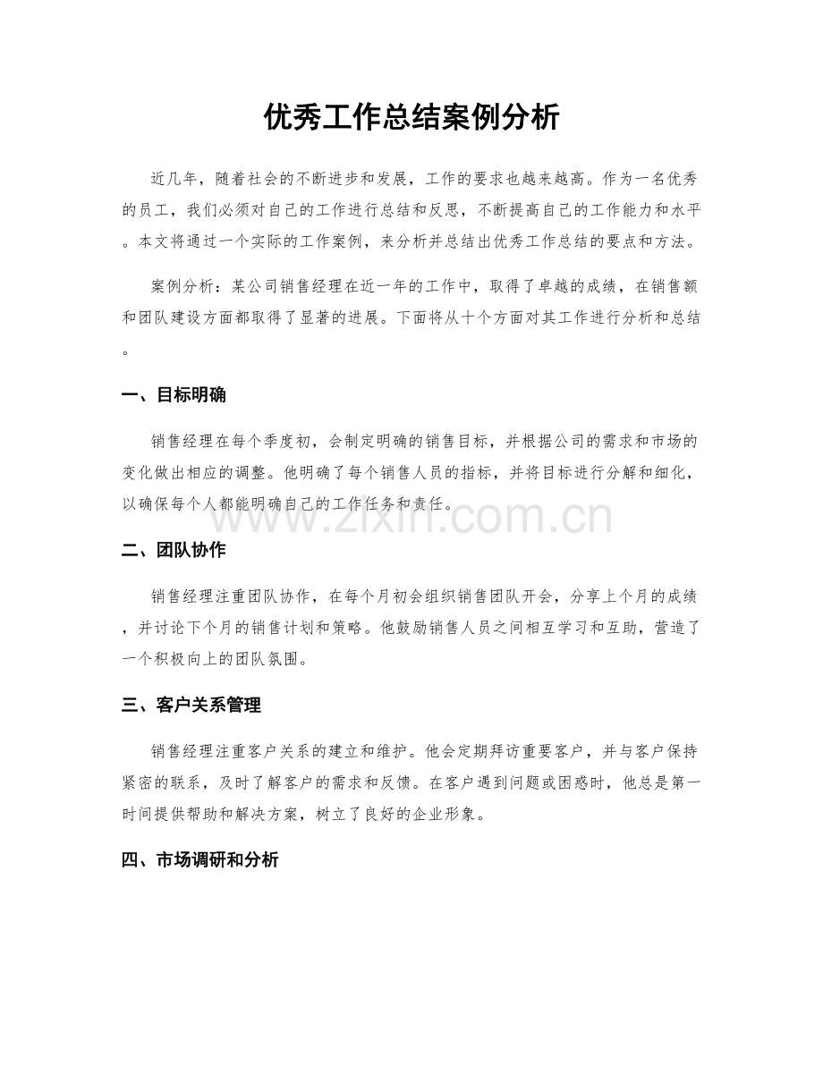 优秀工作总结案例分析.docx_第1页