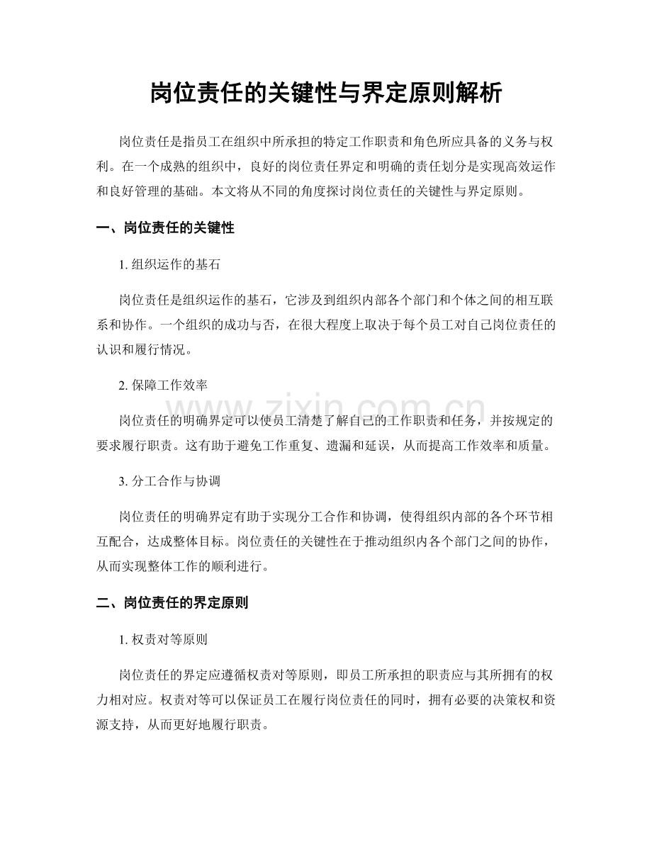 岗位责任的关键性与界定原则解析.docx_第1页