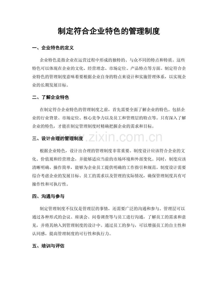 制定符合企业特色的管理制度.docx_第1页