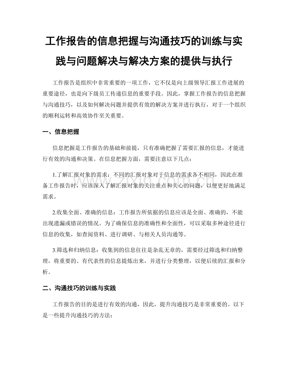 工作报告的信息把握与沟通技巧的训练与实践与问题解决与解决方案的提供与执行.docx_第1页