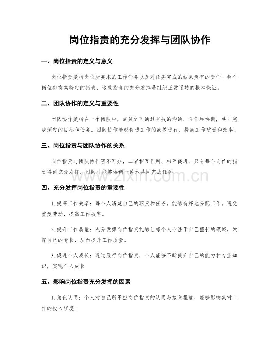 岗位职责的充分发挥与团队协作.docx_第1页