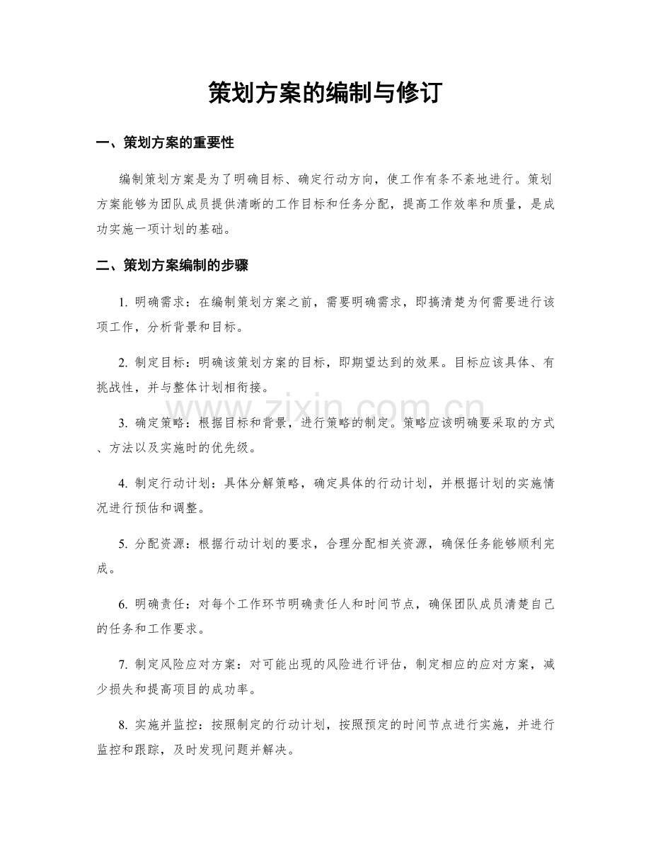 策划方案的编制与修订.docx_第1页