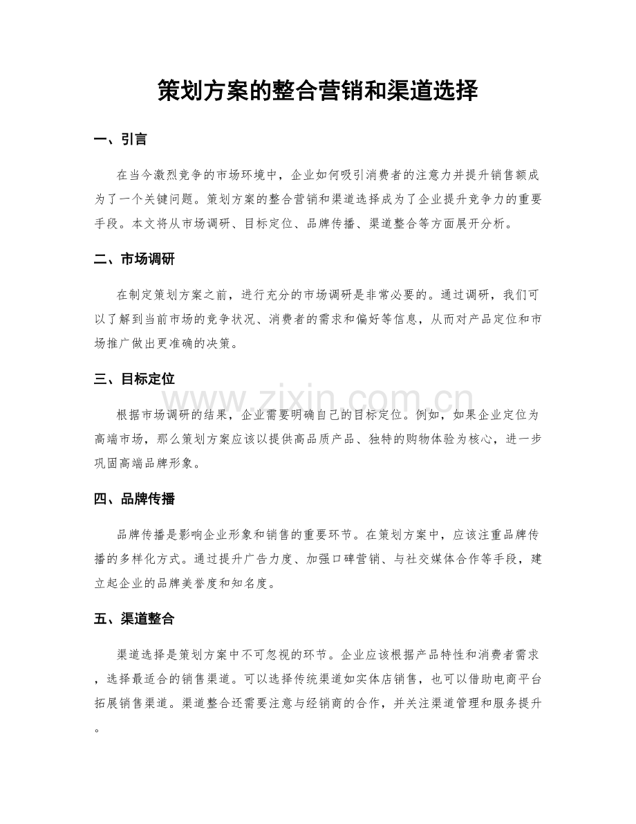 策划方案的整合营销和渠道选择.docx_第1页