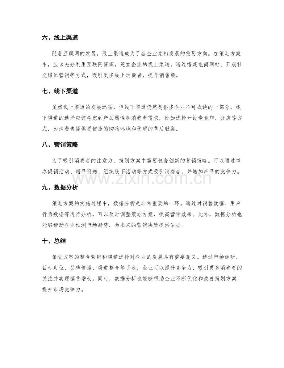 策划方案的整合营销和渠道选择.docx_第2页