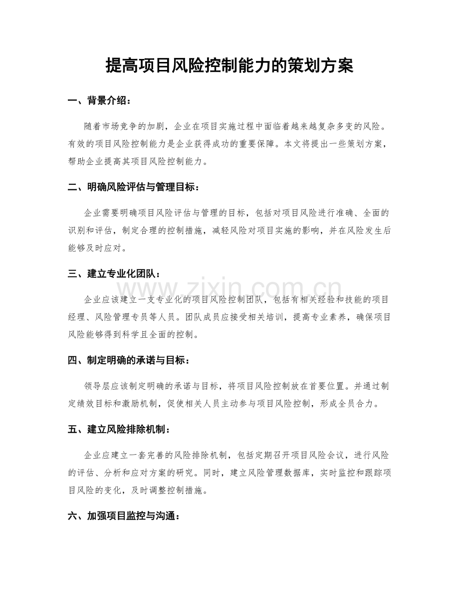 提高项目风险控制能力的策划方案.docx_第1页