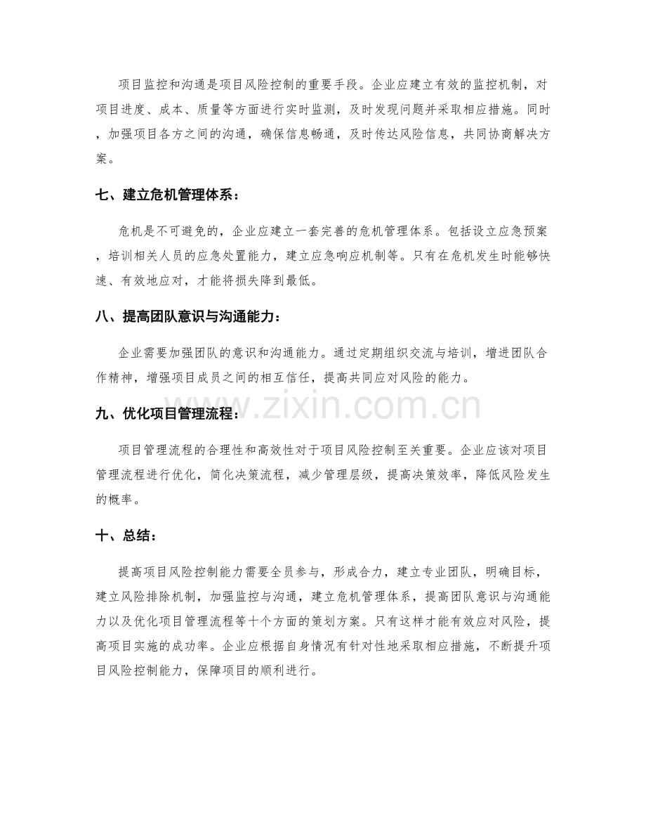 提高项目风险控制能力的策划方案.docx_第2页