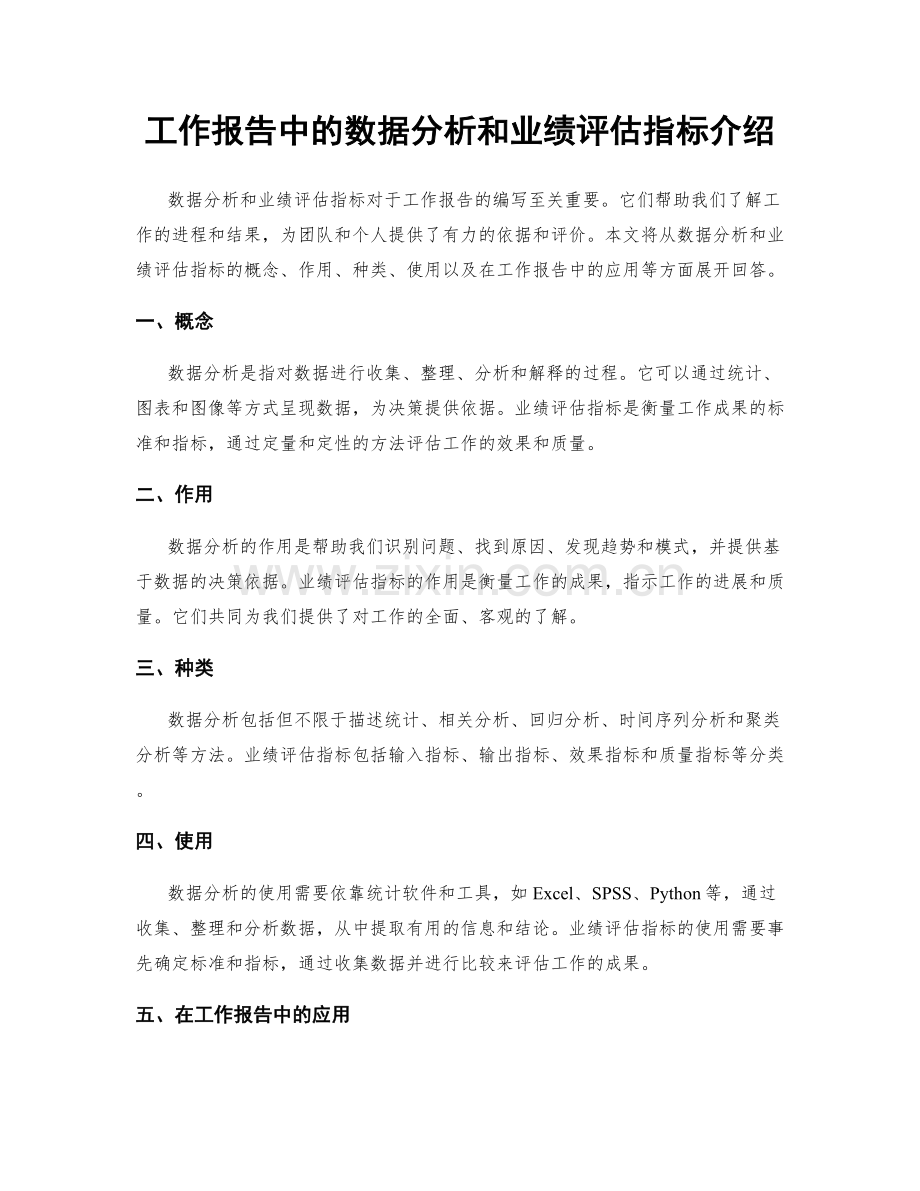 工作报告中的数据分析和业绩评估指标介绍.docx_第1页