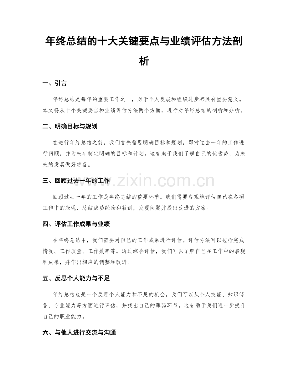 年终总结的十大关键要点与业绩评估方法剖析.docx_第1页