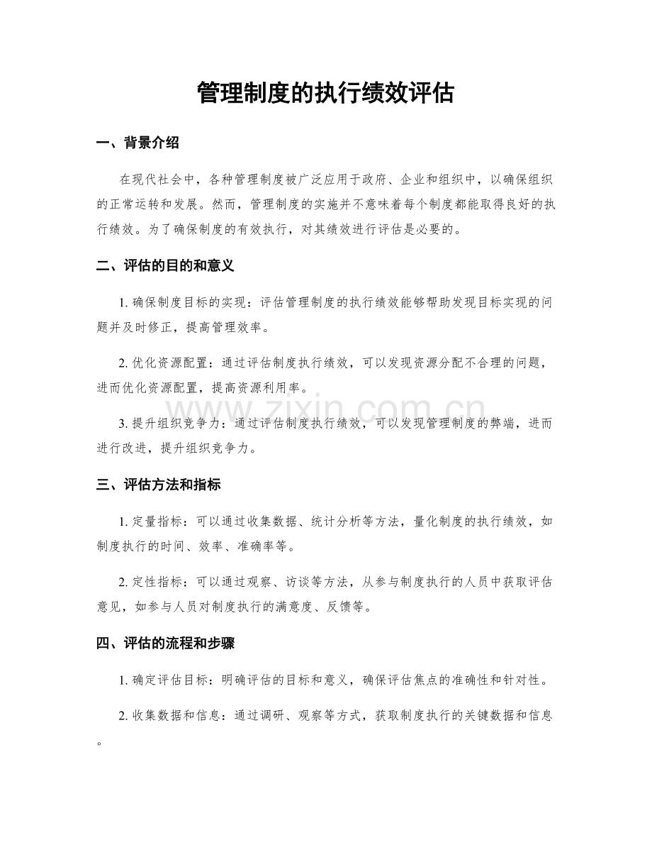 管理制度的执行绩效评估.docx_第1页