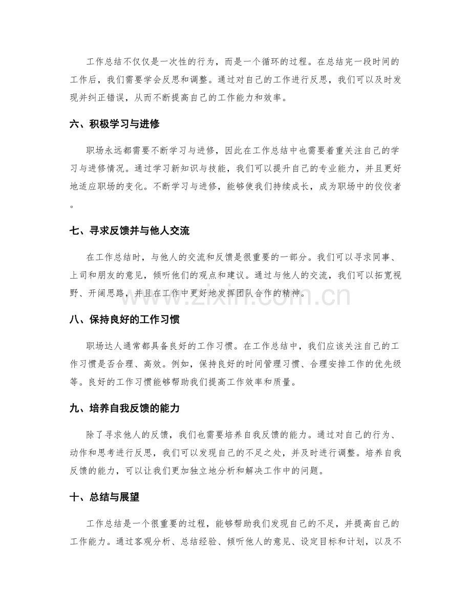 职场达人的工作总结技巧分享.docx_第2页