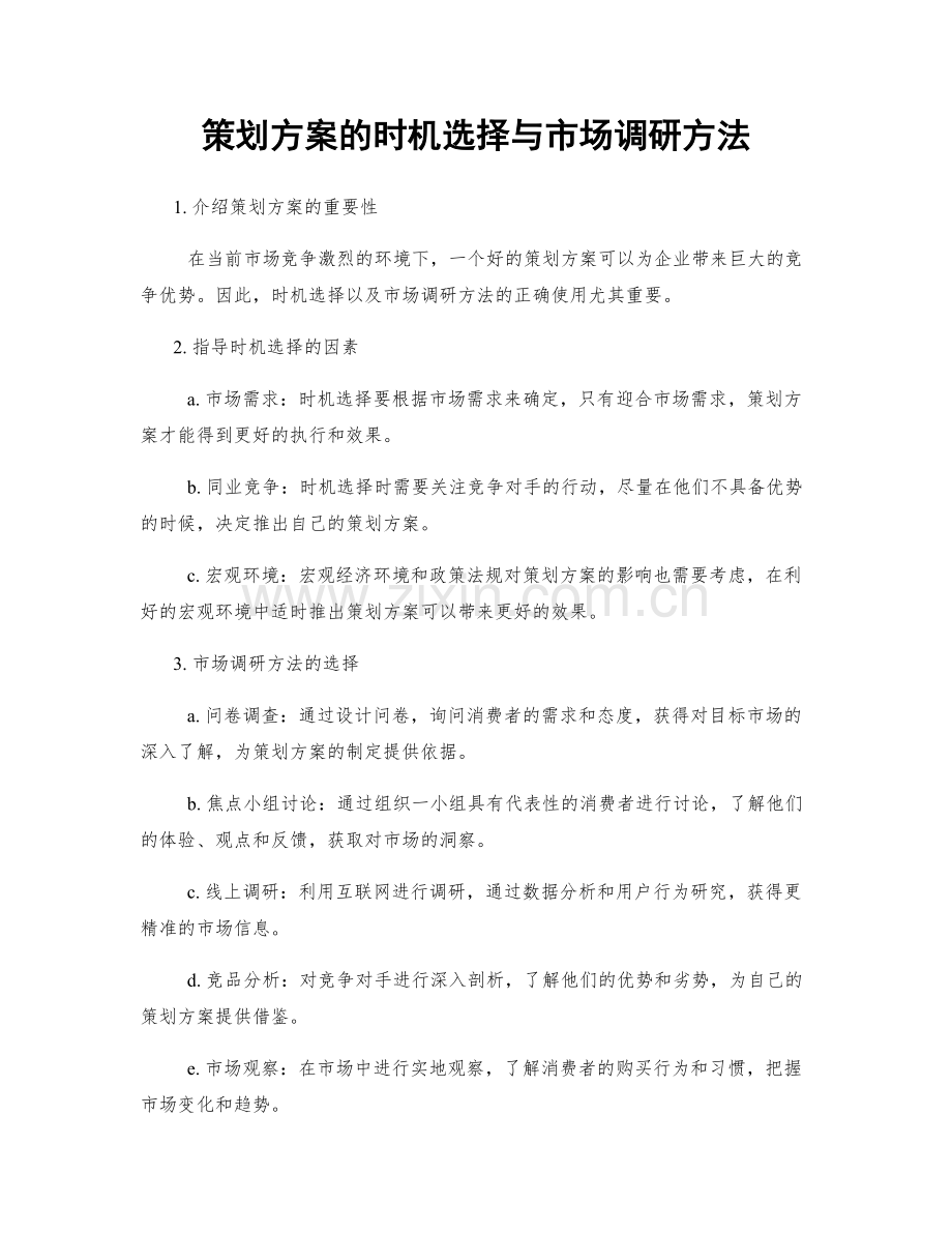 策划方案的时机选择与市场调研方法.docx_第1页