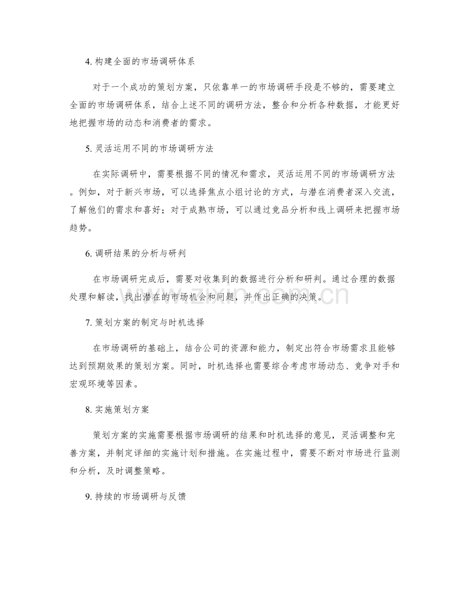 策划方案的时机选择与市场调研方法.docx_第2页