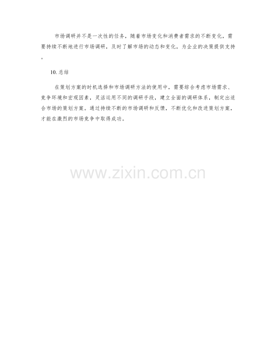 策划方案的时机选择与市场调研方法.docx_第3页