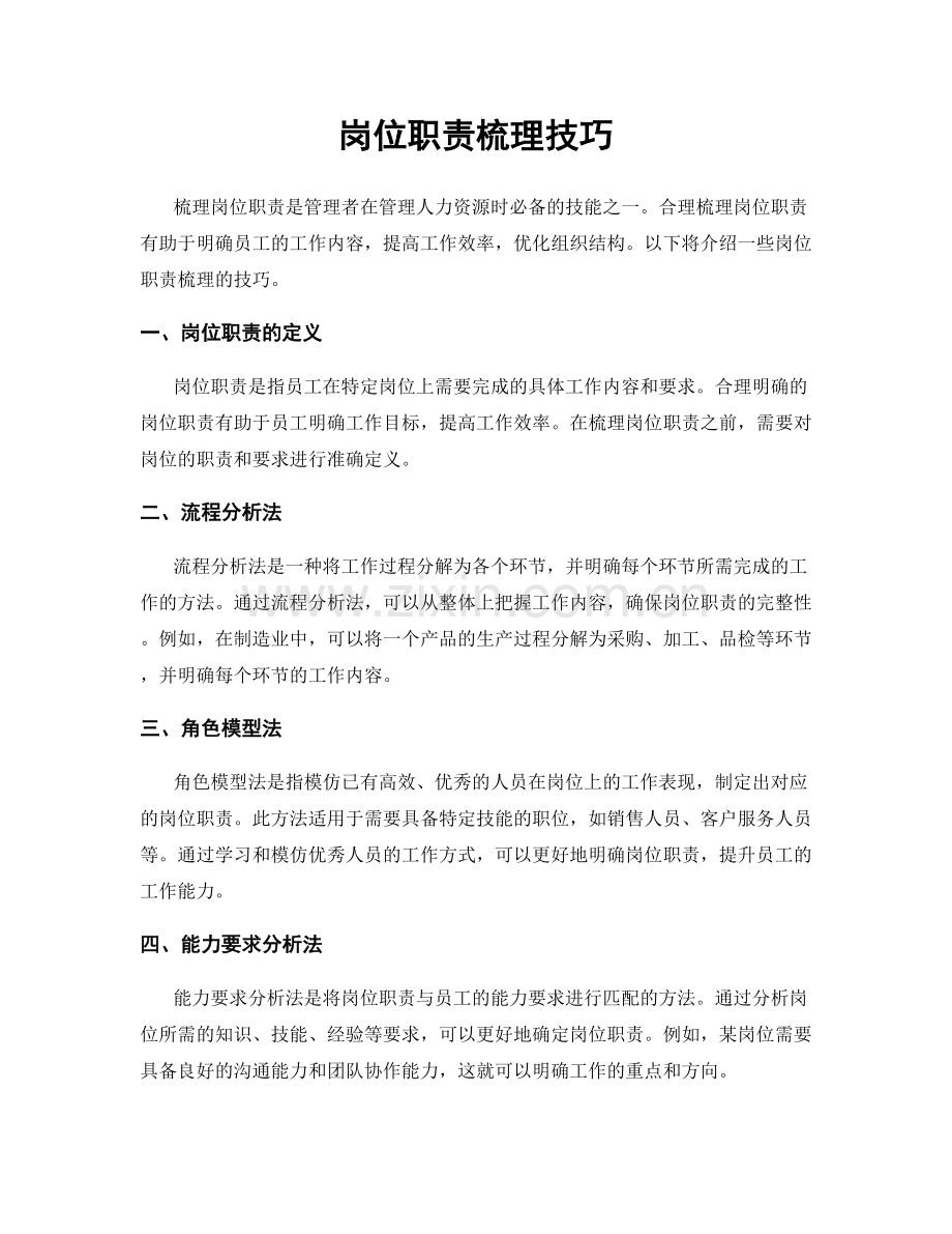 岗位职责梳理技巧.docx_第1页