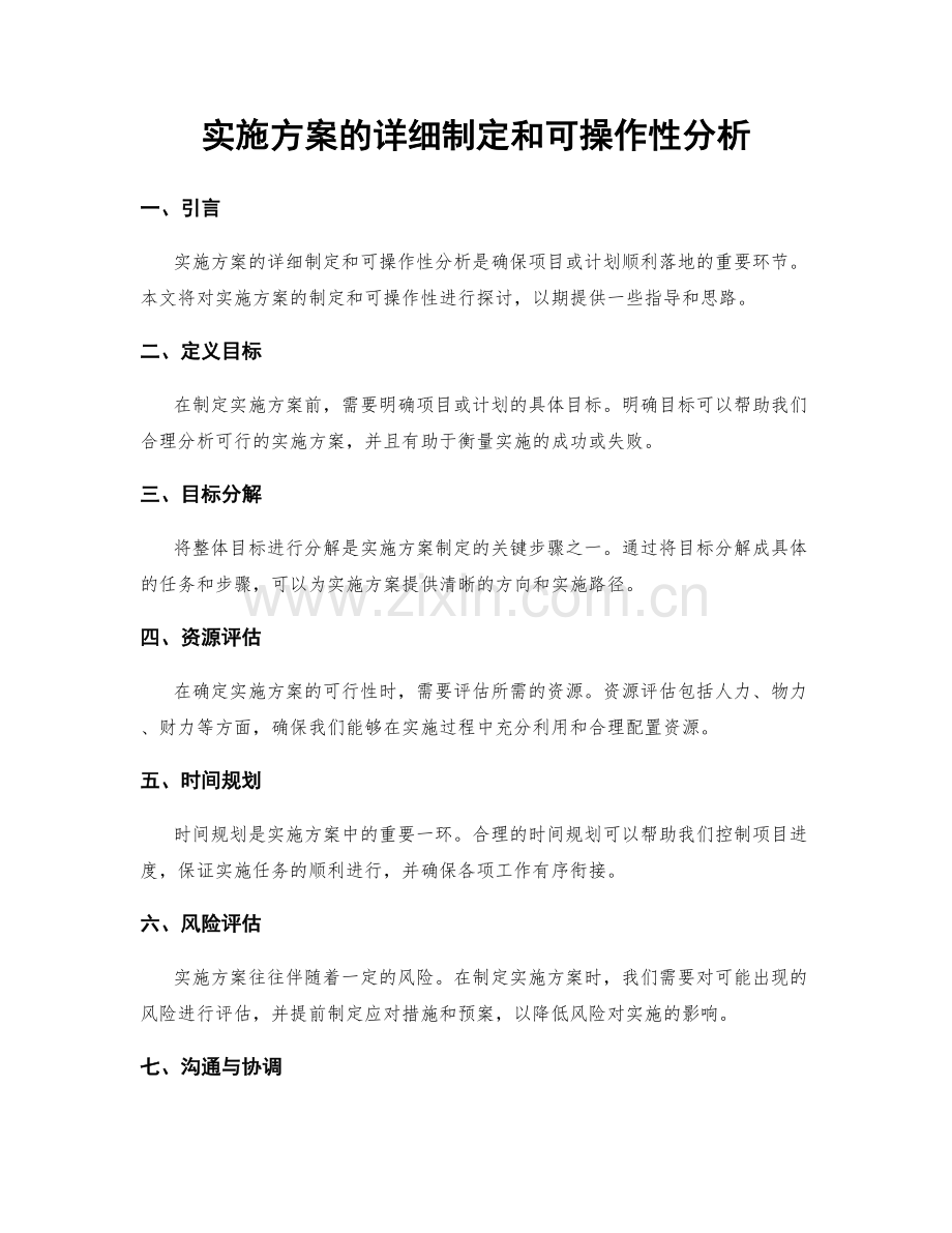 实施方案的详细制定和可操作性分析.docx_第1页