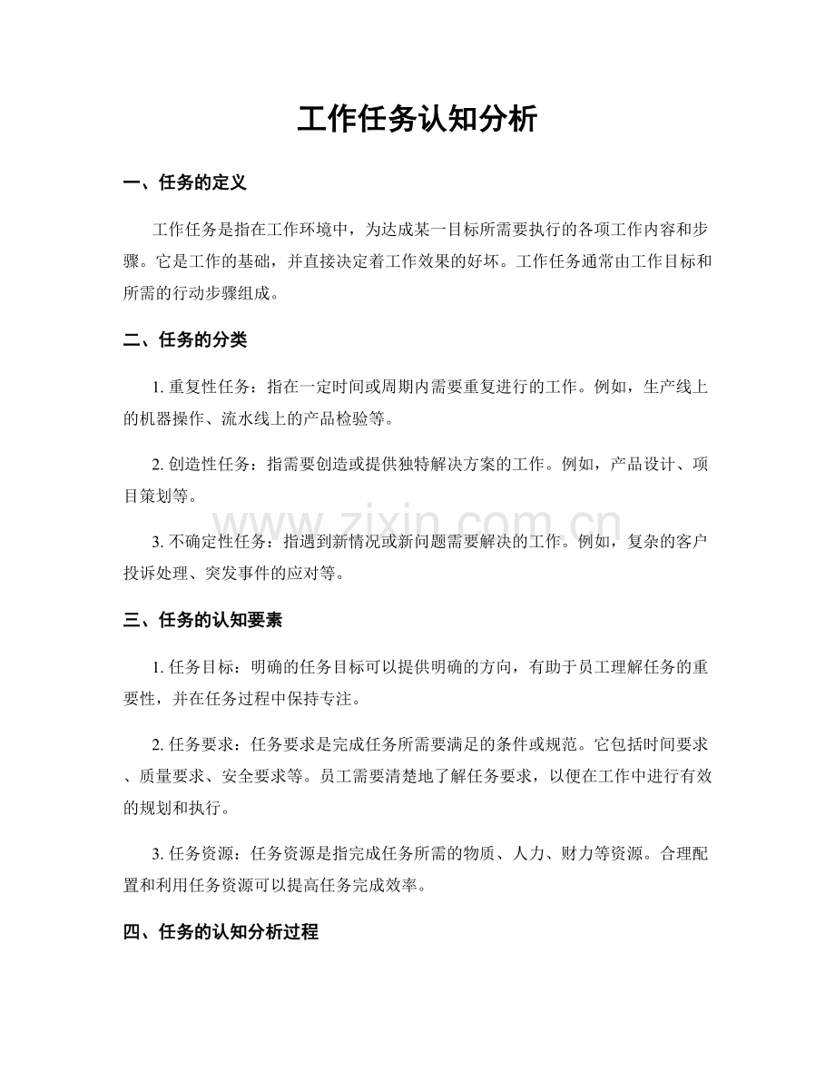 工作任务认知分析.docx_第1页