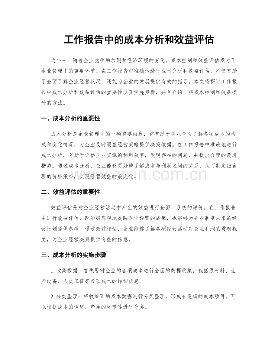 工作报告中的成本分析和效益评估.docx_第1页