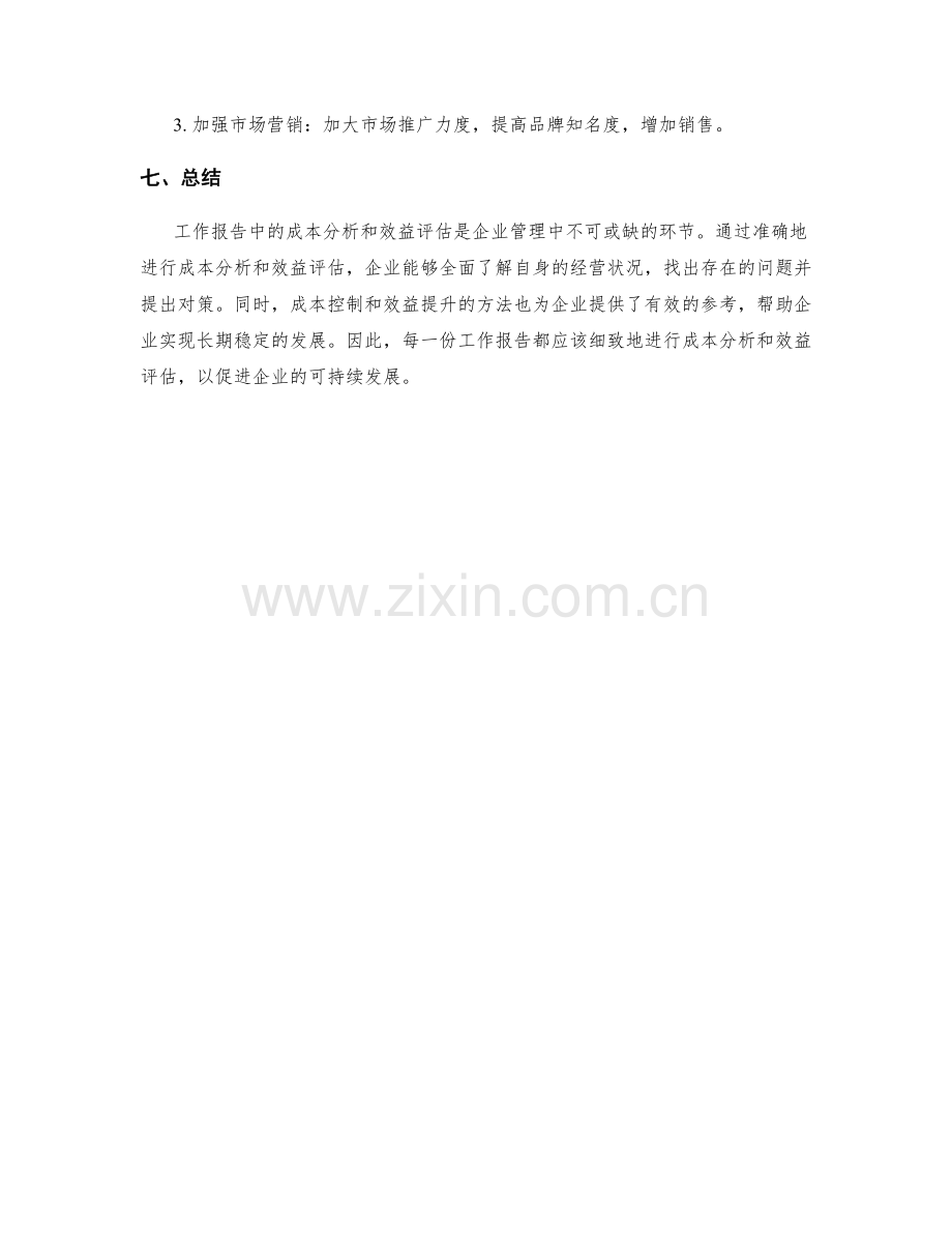 工作报告中的成本分析和效益评估.docx_第3页