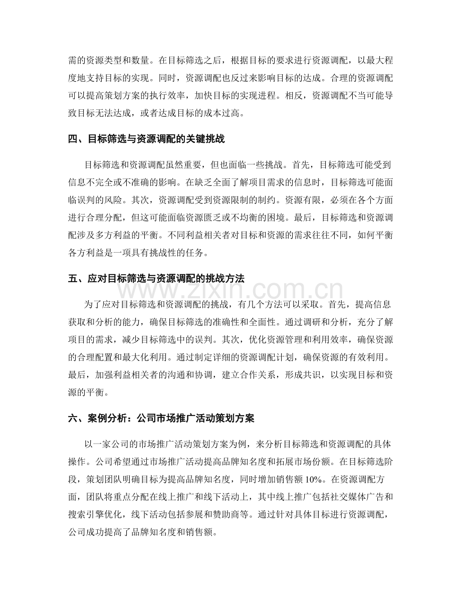 策划方案的目标筛选与资源调配.docx_第2页