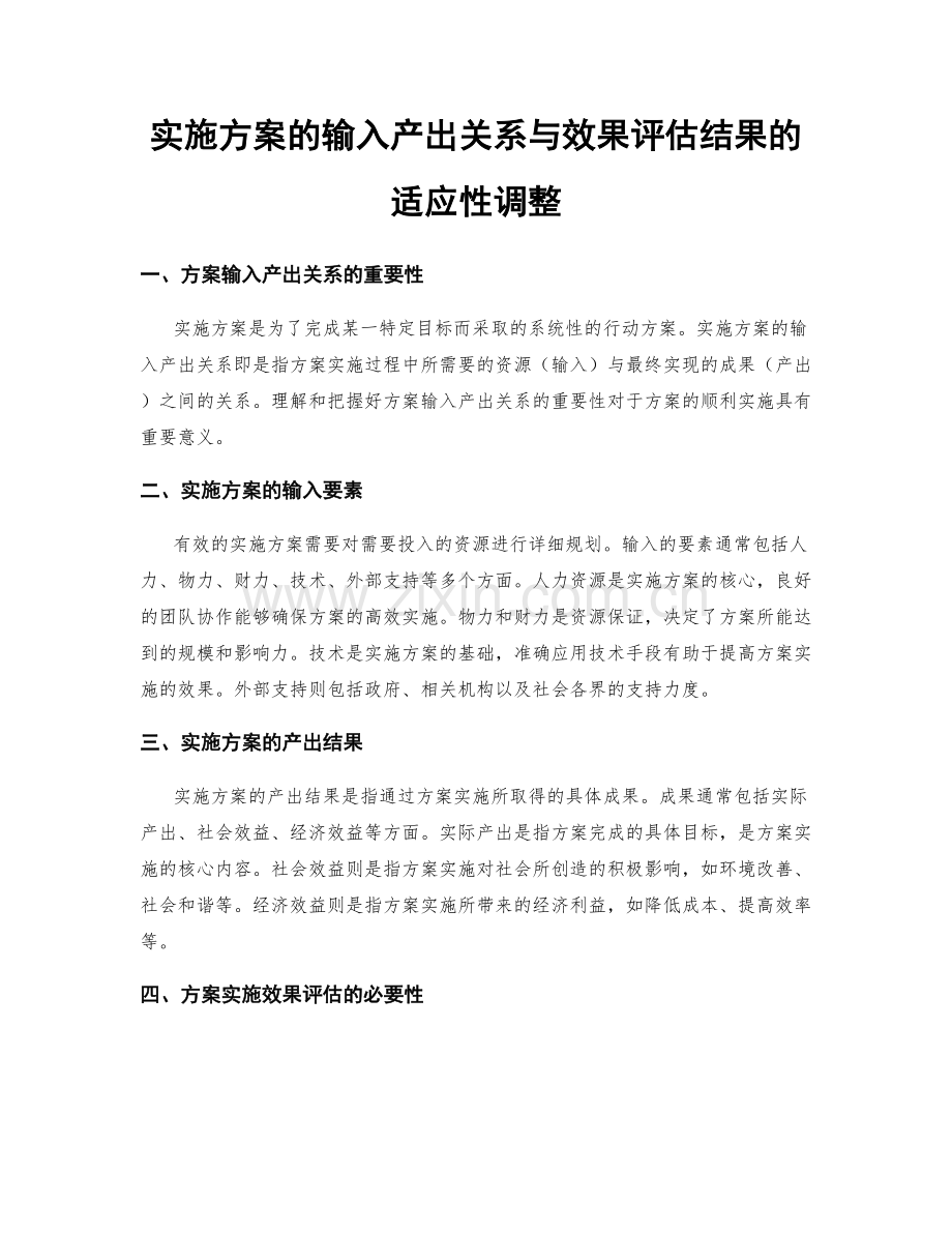 实施方案的输入产出关系与效果评估结果的适应性调整.docx_第1页