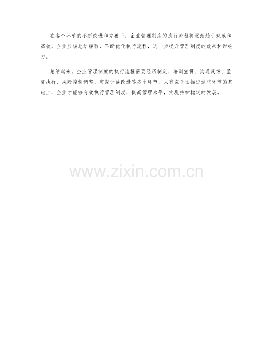 企业管理制度的执行流程.docx_第3页