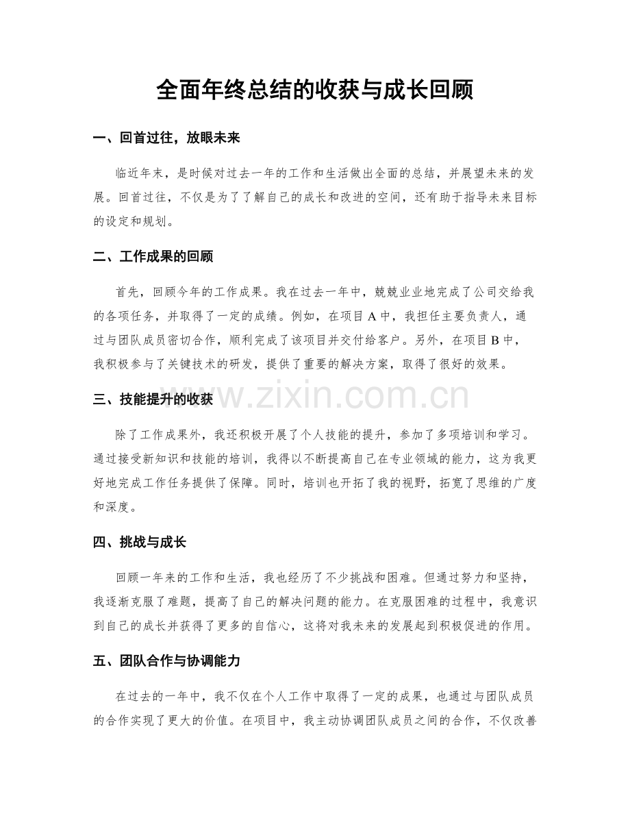 全面年终总结的收获与成长回顾.docx_第1页