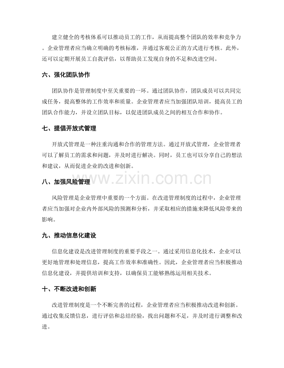 改进管理制度的方法.docx_第2页