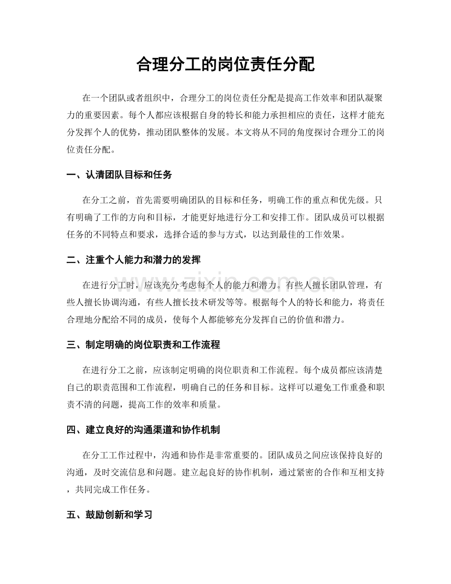 合理分工的岗位责任分配.docx_第1页