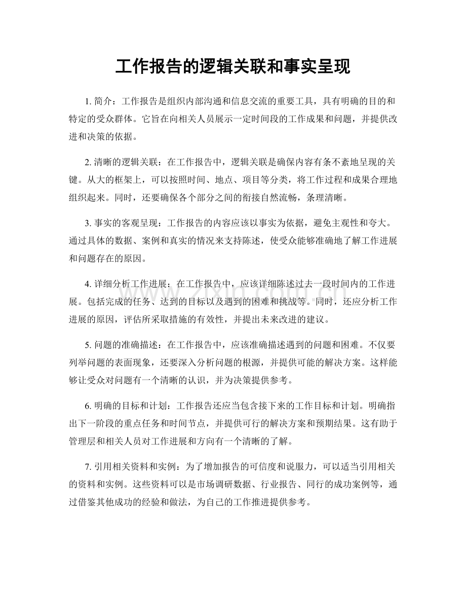 工作报告的逻辑关联和事实呈现.docx_第1页