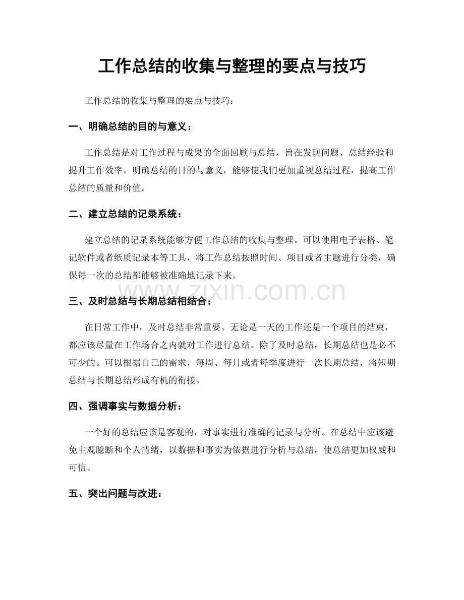 工作总结的收集与整理的要点与技巧.docx_第1页