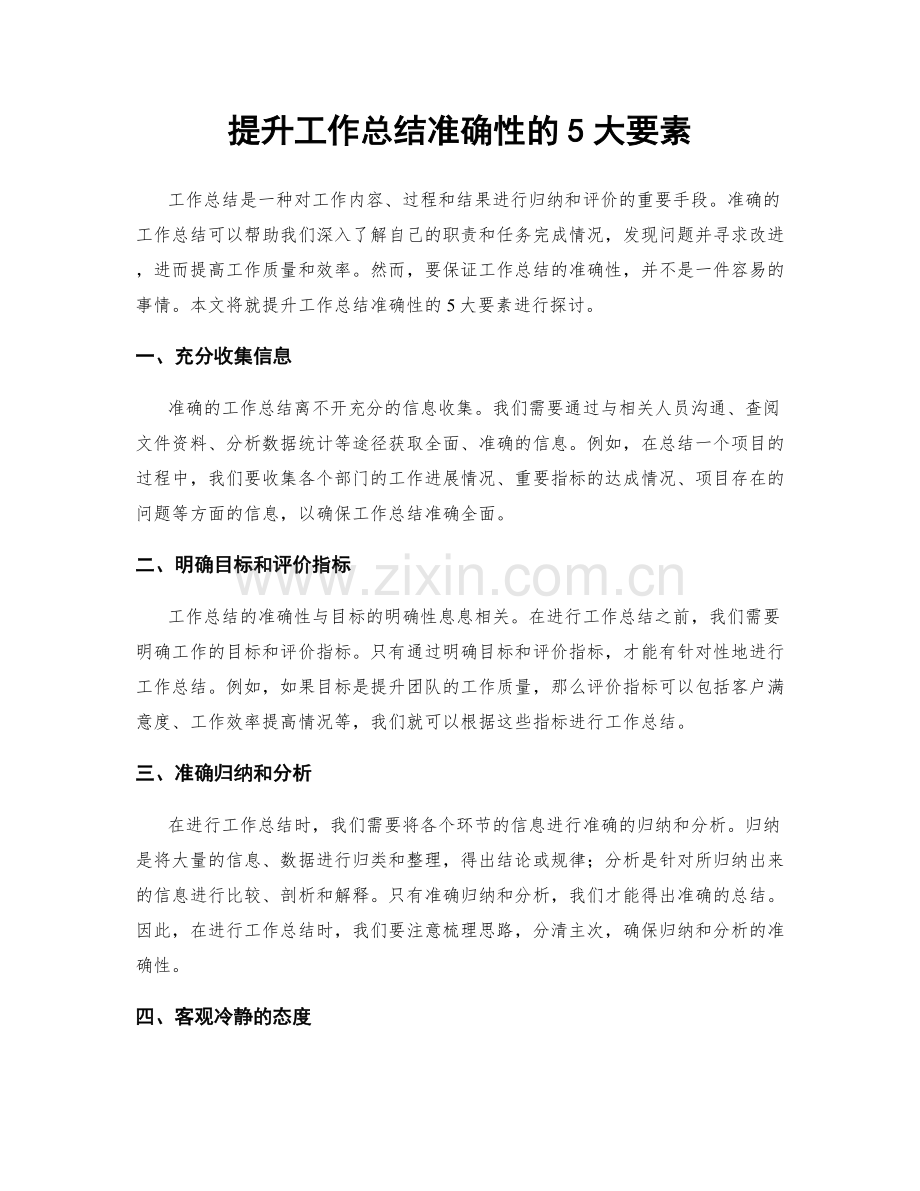 提升工作总结准确性的5大要素.docx_第1页