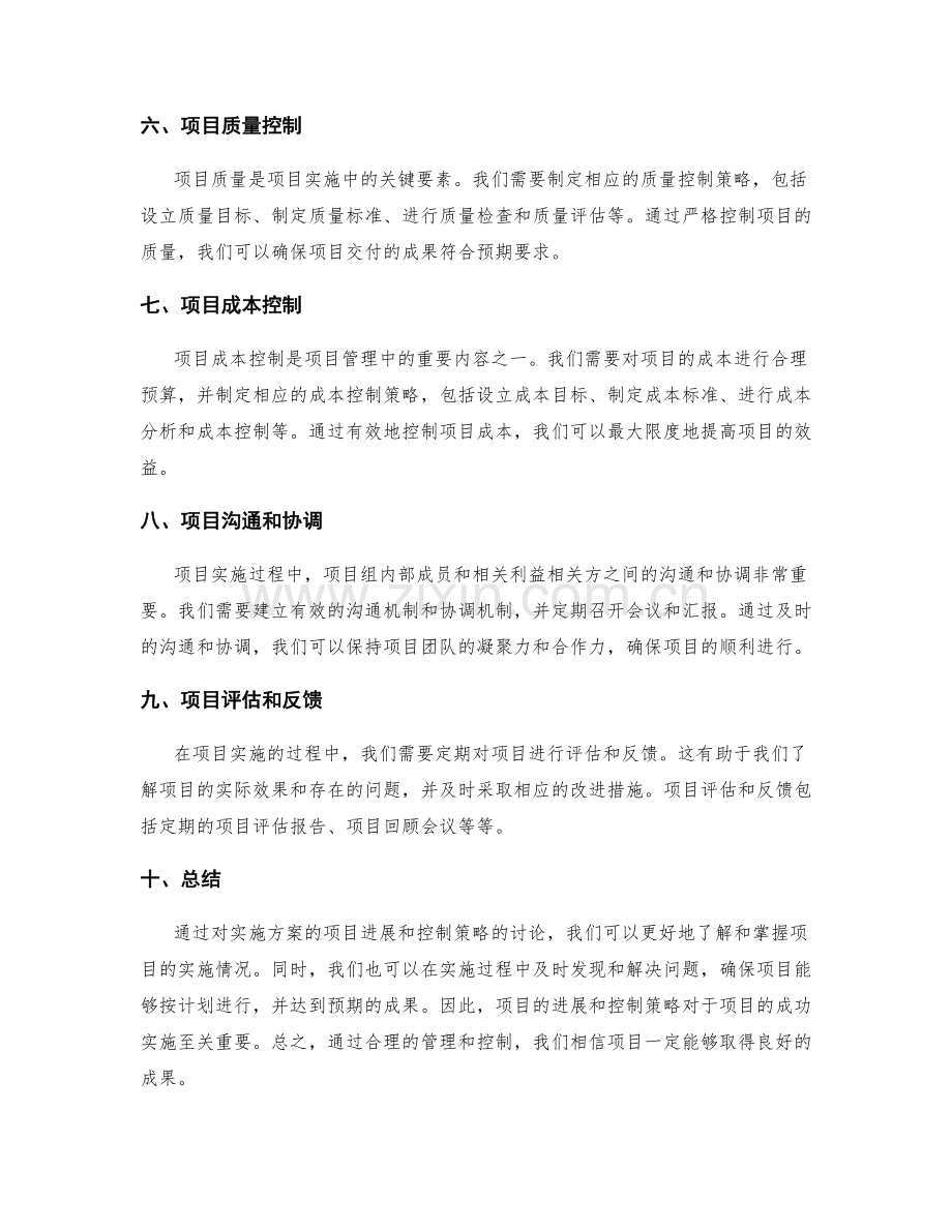 实施方案的项目进展和控制策略.docx_第2页