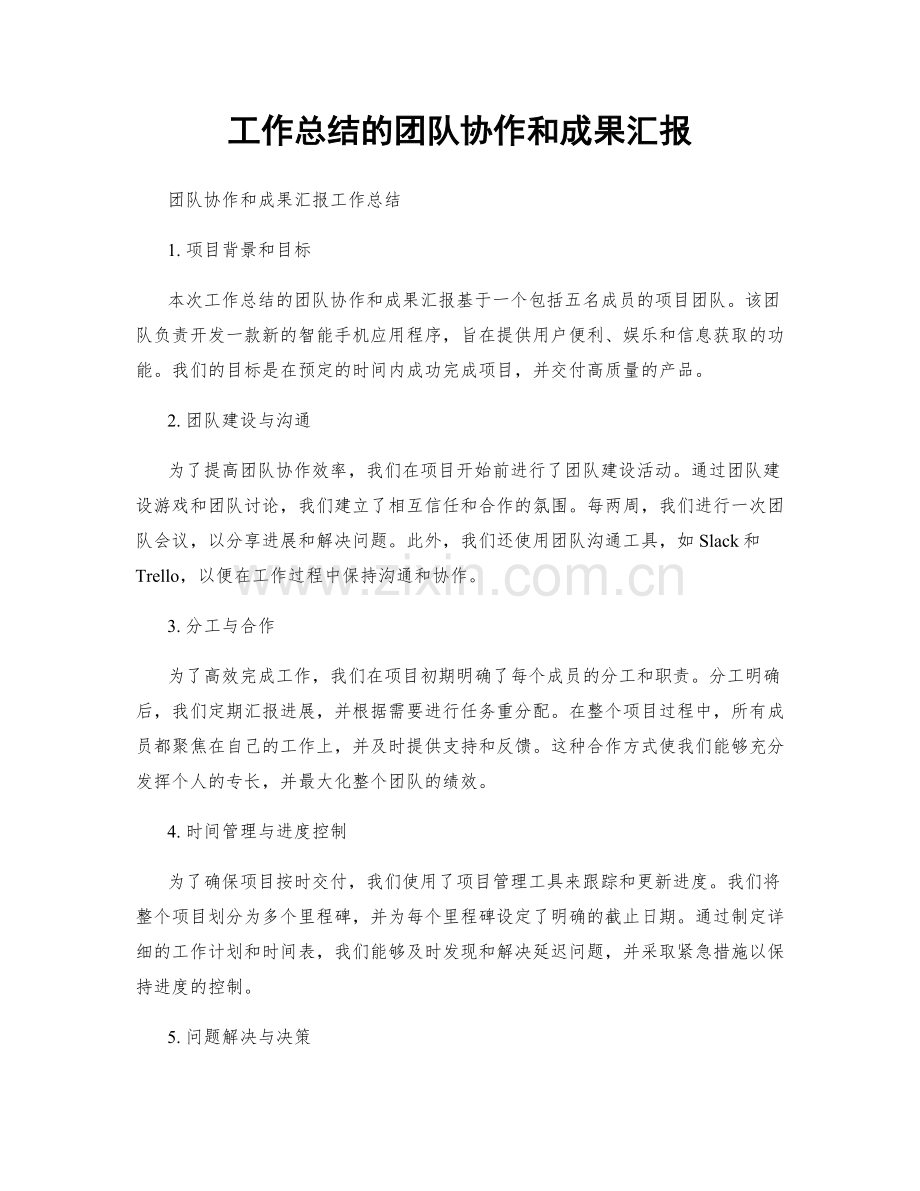 工作总结的团队协作和成果汇报.docx_第1页