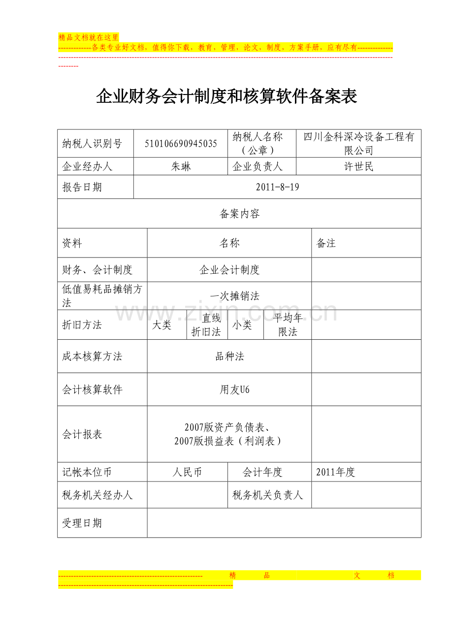 企业财务会计制度和核算软件备案表.doc_第1页