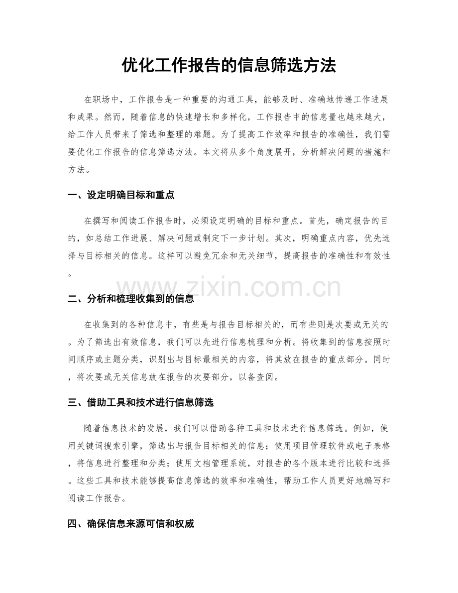 优化工作报告的信息筛选方法.docx_第1页