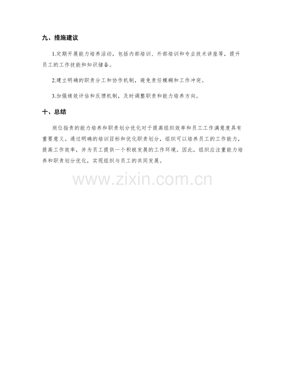 岗位职责的能力培养和职责划分优化.docx_第3页