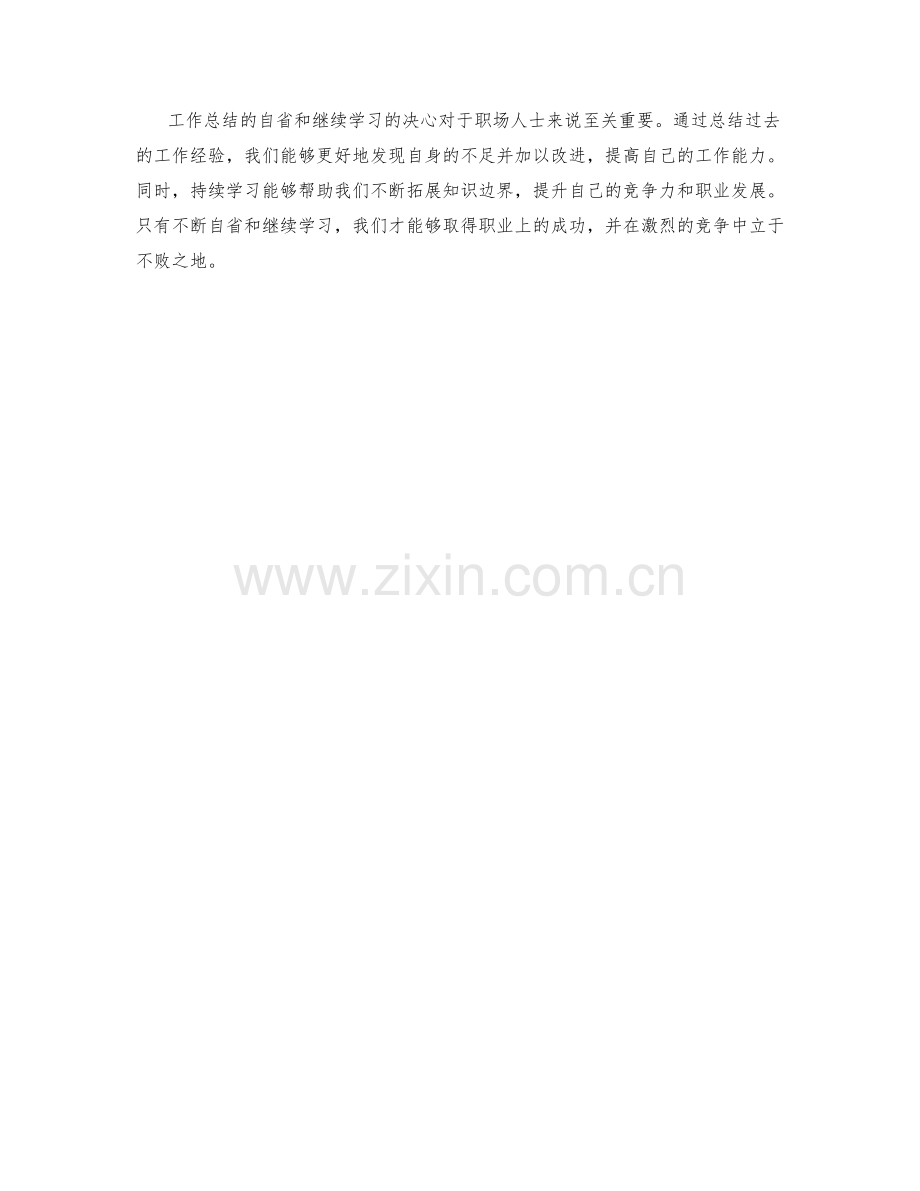 工作总结的自省和继续学习的决心.docx_第3页