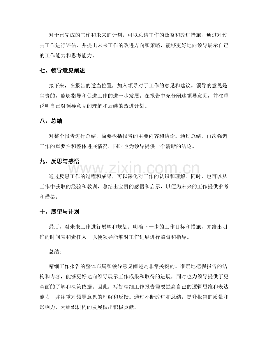 精细工作报告的整体布局与领导意见阐述.docx_第2页