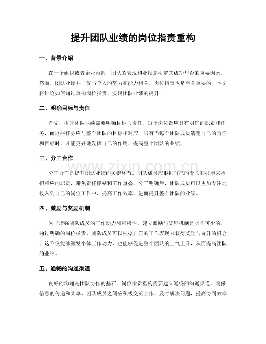 提升团队业绩的岗位职责重构.docx_第1页