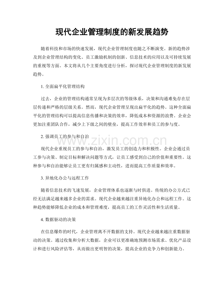 现代企业管理制度的新发展趋势.docx_第1页