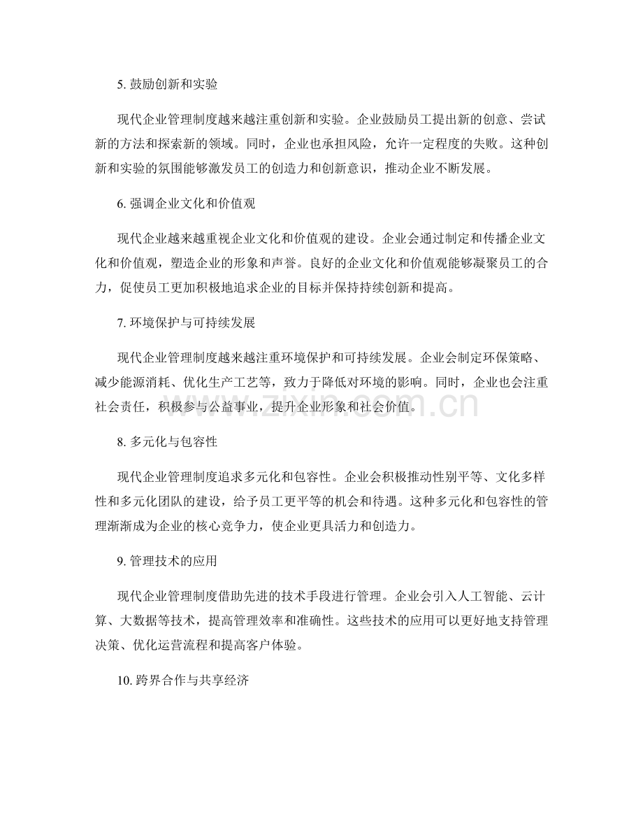 现代企业管理制度的新发展趋势.docx_第2页