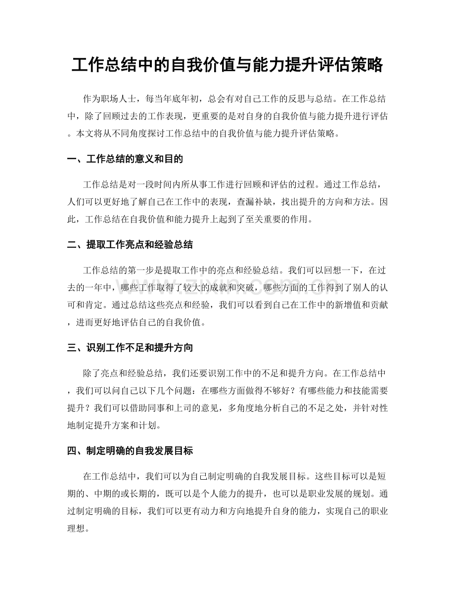 工作总结中的自我价值与能力提升评估策略.docx_第1页