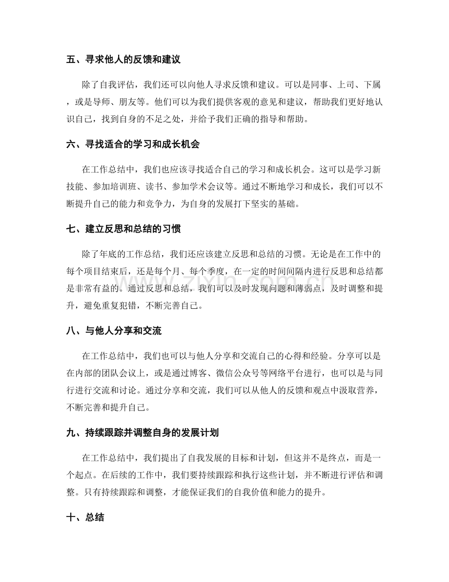 工作总结中的自我价值与能力提升评估策略.docx_第2页