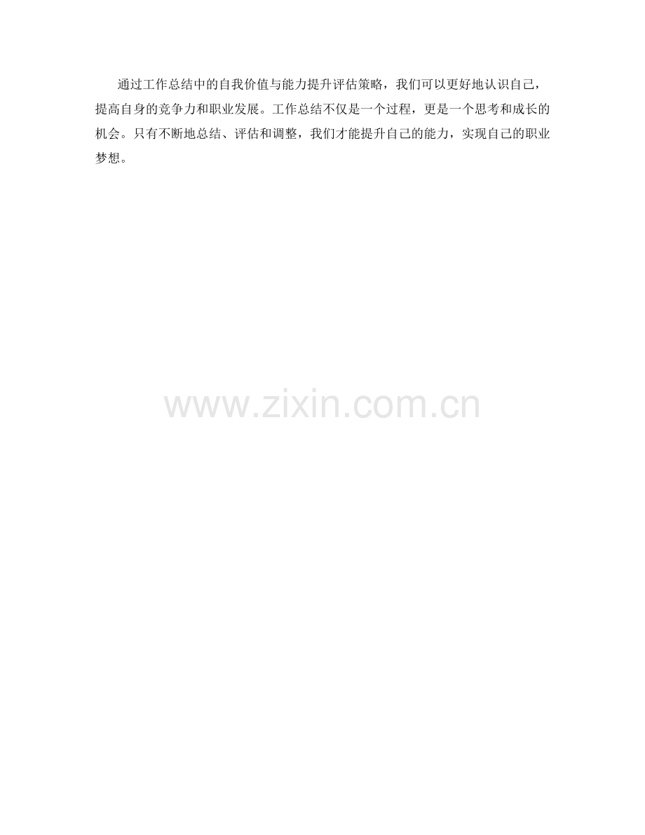 工作总结中的自我价值与能力提升评估策略.docx_第3页