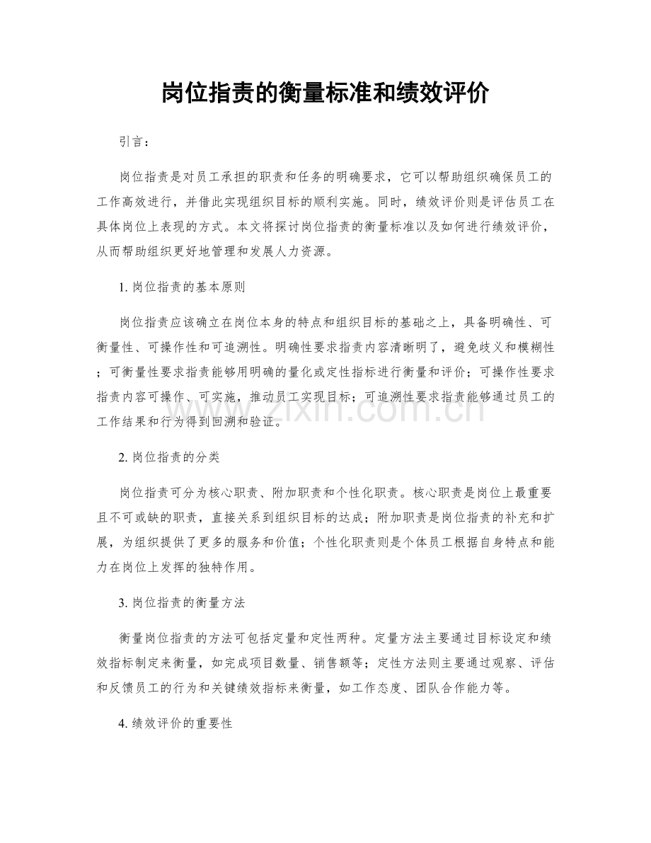 岗位职责的衡量标准和绩效评价.docx_第1页