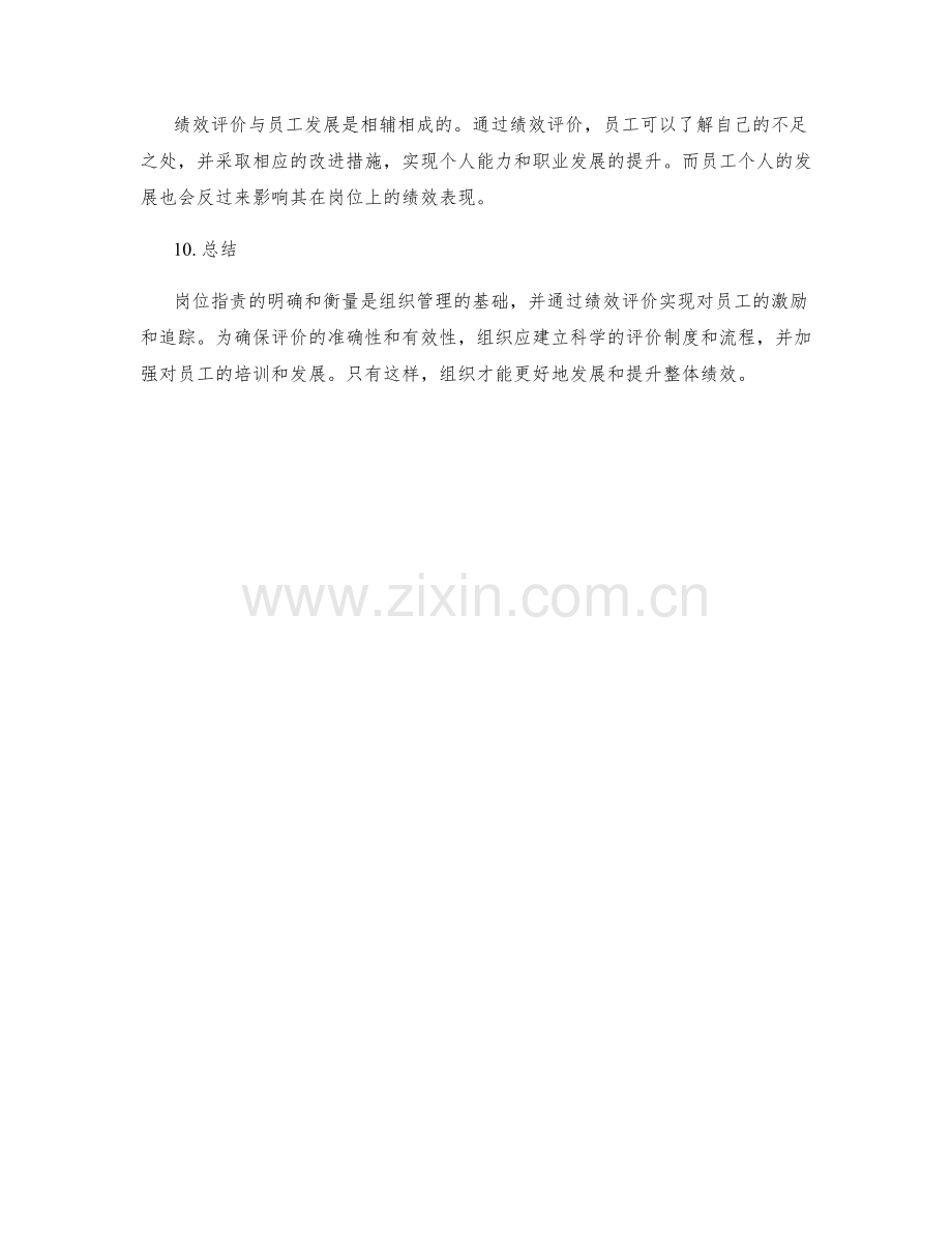 岗位职责的衡量标准和绩效评价.docx_第3页